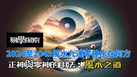 九運零神水|【风水学笔记】玄空派 “三元九运”中的正神水、零神水、照神水的。